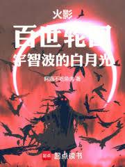 Naruto: Reincarnation of a Hundred Lifetimes, the Uchiha's White Moonlight
