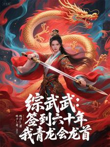 Martial Arts: Signing in for sixty years, I, the leader of the Azure Dragon Society