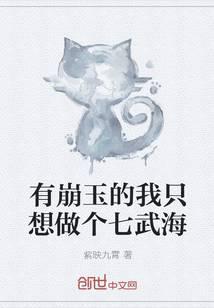 With Bengyu, I just want to be a Qiwuhai