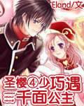 The Four Young Masters of the Holy Sakura meet the Thousand-faced Princess